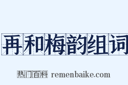 再和梅韵组词是什么意思的图片